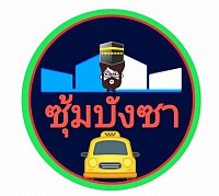 บริการเรียกแท็กซี่ทั่วไทย เรียกแท็กซี่ เหมารถ+แท็กซี่+จอง+แท็กซี่ สนามบินกรุงเทพฯและต่างจังหวัดรถใหม่สะอาด ปลอดภัย
