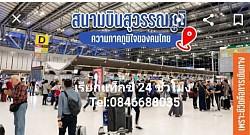 บริการรับส่งหรือจองรถไปสนามบินกับทีมงานเรา มั่นใจได้ว่าคุณจะไม่มีวันพลาดเครื่อง ูเพราะทางทีมงานจะช่วยคำนวนเวลาเดินทางให้ลูกค้าเพื่อช่วยให้คุณไม่พลาดกับนัดสำคัญ