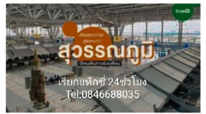 บริการแท็กซี่ฉะเชิงเทราไปสนามบินสุวรรณภูมิสนามบินดอนเมืองและเดินทางไปต่างจังหวัด