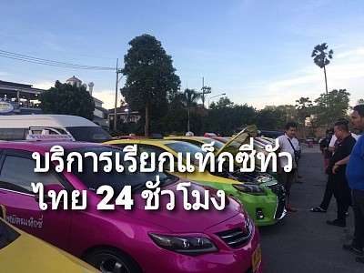 บริการเรียกแท็กซี่ทั่วไทย