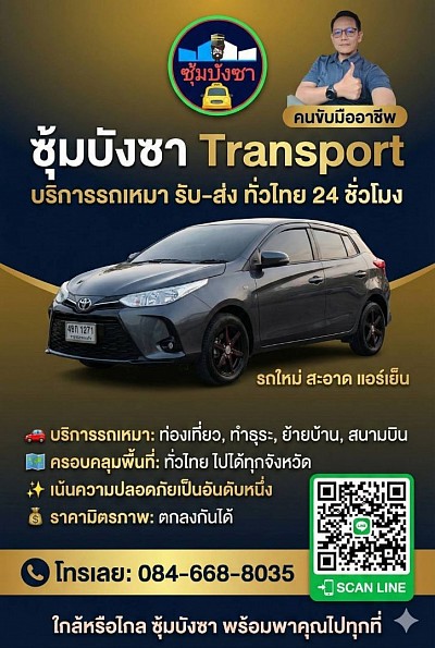 บริการเรียกแท็กซี่ทั่วไทย